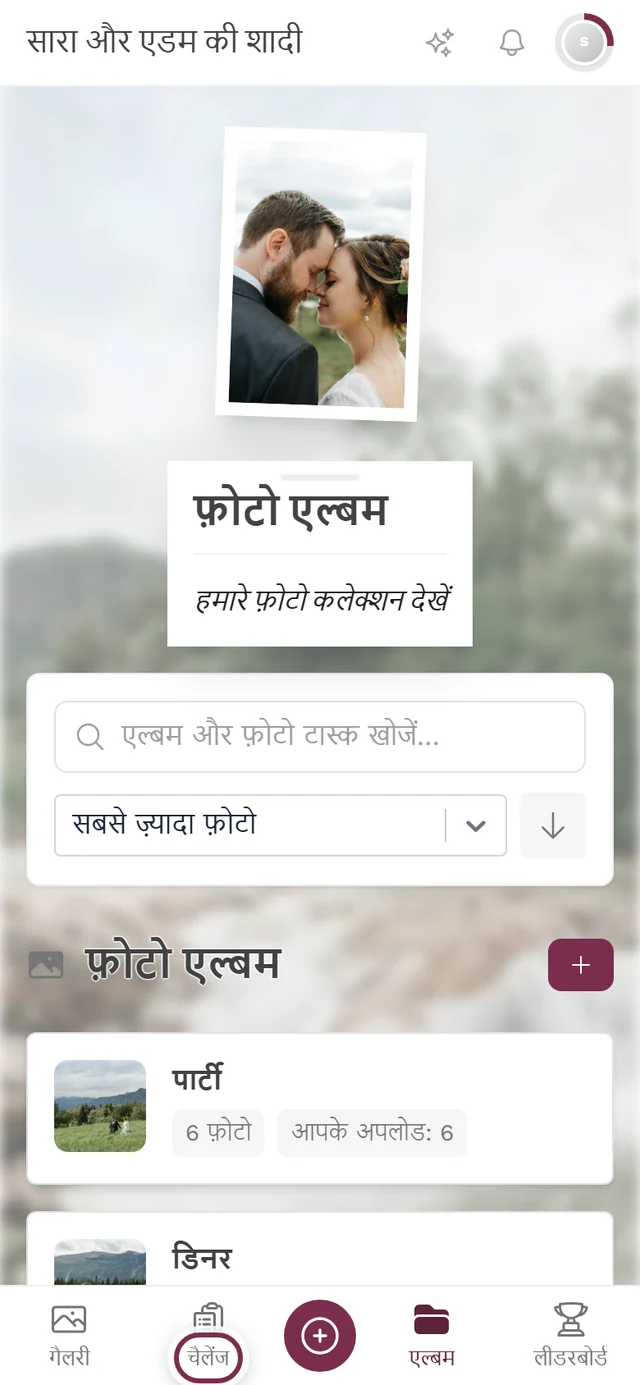 एल्बम ओवरव्यू, जो हाइलाइट किए गए फ़ोटो चैलेंज सेक्शन तक स्क्रॉल किया गया है