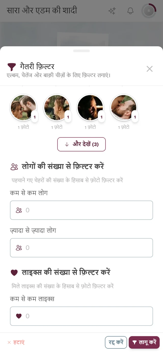 लोगों की संख्या से फ़िल्टर करें वाला हिस्सा, जिसमें कम से कम और ज़्यादा से ज़्यादा लोगों के फ़ील्ड हैं