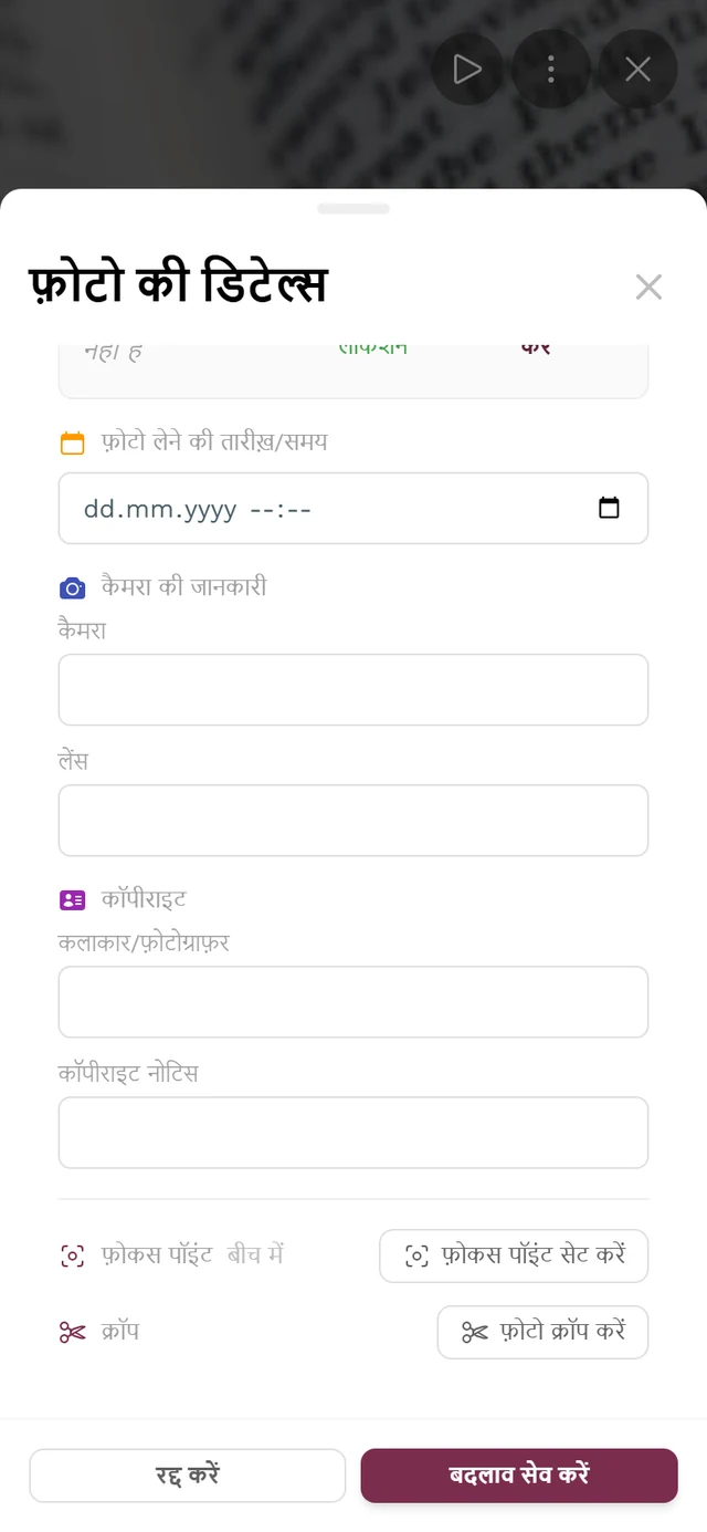 एडिट मोड में इमेज डिटेल्स, जिसमें GPS लोकेशन, खींचने की तारीख़, कैमरा की जानकारी, कॉपीराइट और फ़ोकस पॉइंट व क्रॉप की पंक्तियां हैं