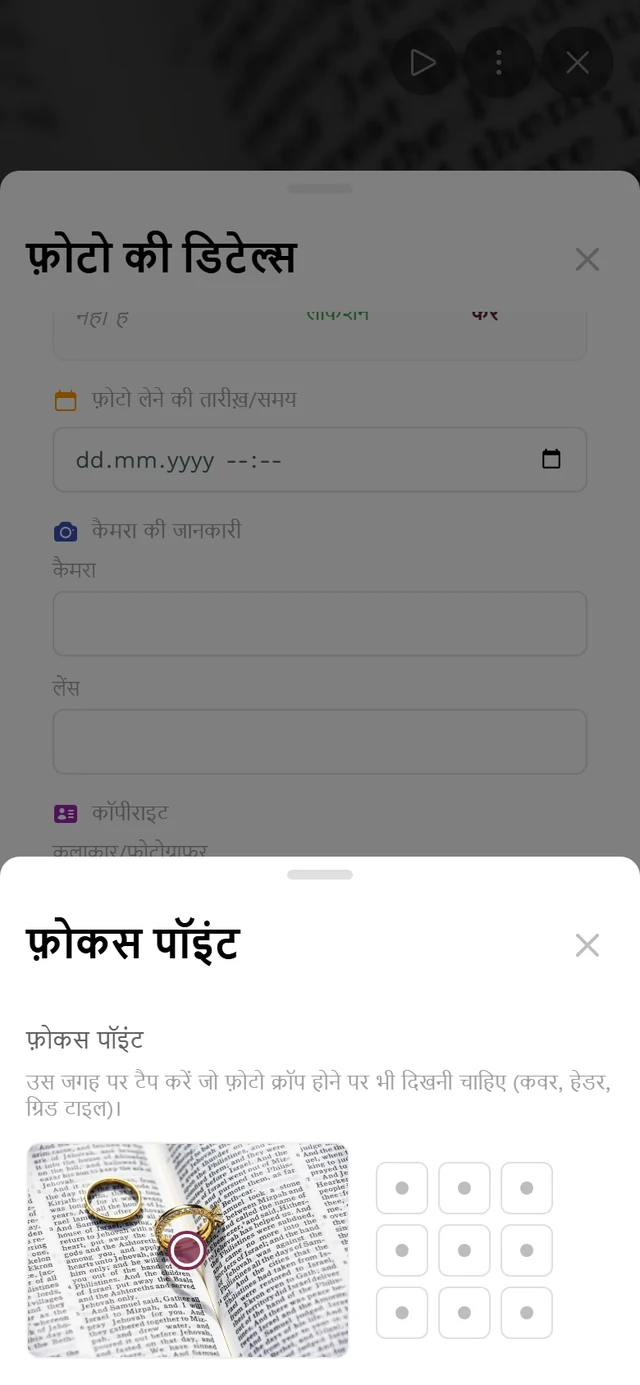 फ़ोकस पॉइंट पॉपअप, जिसमें प्रीव्यू इमेज, निशान और नौ खानों का ग्रिड है