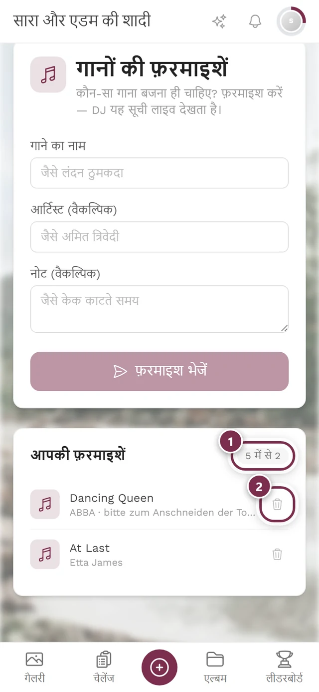 दो एंट्री, काउंटर 5 में से 2 और कूड़ेदान आइकन वाला आपकी फ़रमाइशें सेक्शन