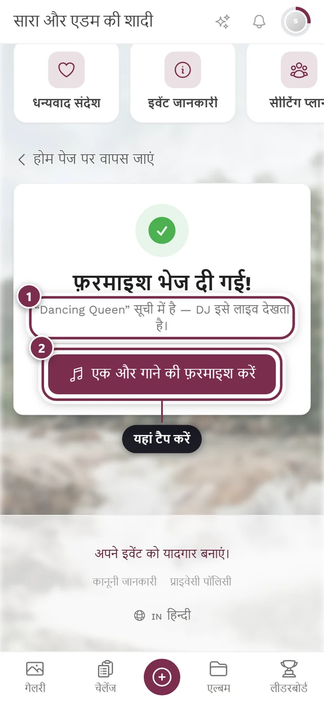 हरे सही के निशान और एक और गाने की फ़रमाइश करें बटन के साथ फ़रमाइश भेजे जाने की पुष्टि