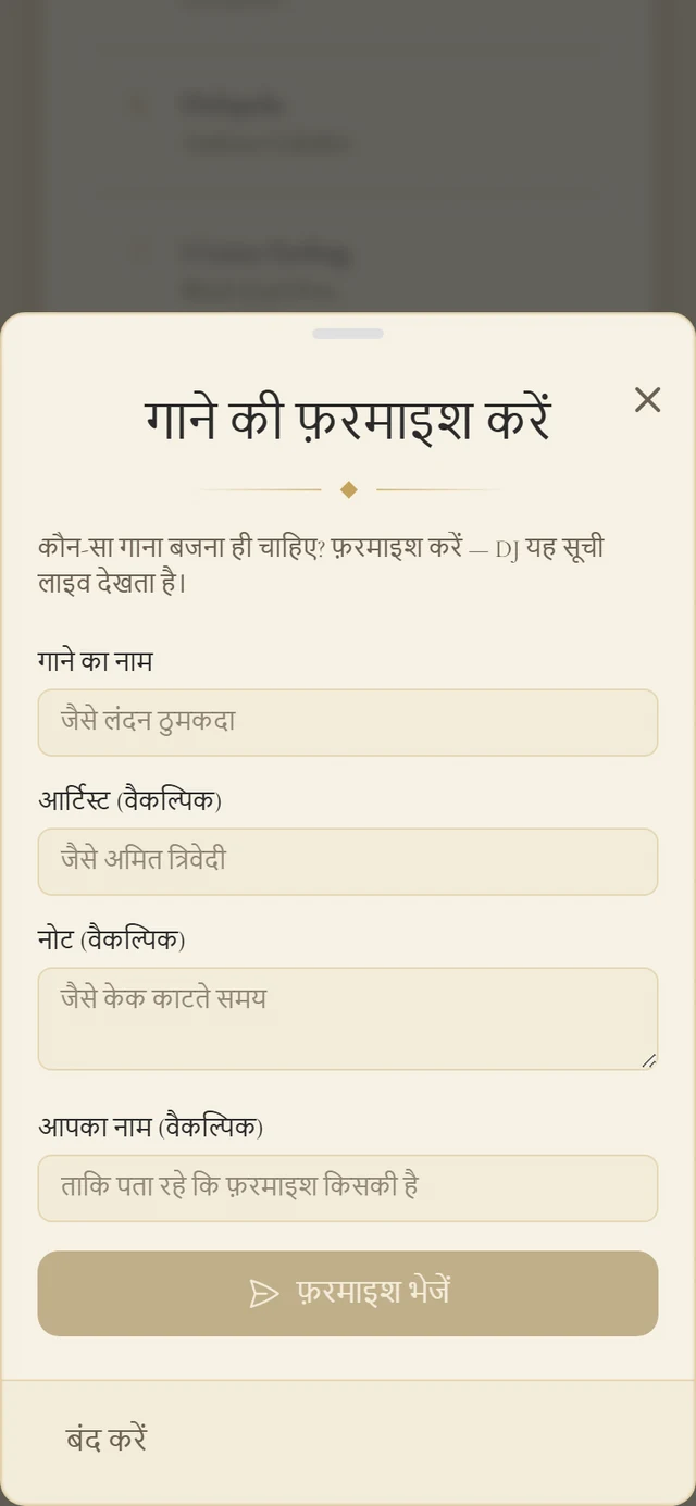 निमंत्रण में गाने की फ़रमाइश करें विंडो, जिसमें गाने का नाम, आर्टिस्ट, नोट और आपका नाम फ़ील्ड हैं