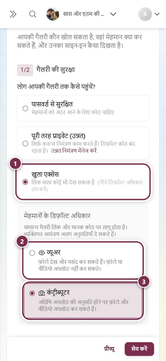 खुला एक्सेस विकल्प और व्यूअर व कंट्रीब्यूटर विकल्प वाली गैलरी की सुरक्षा