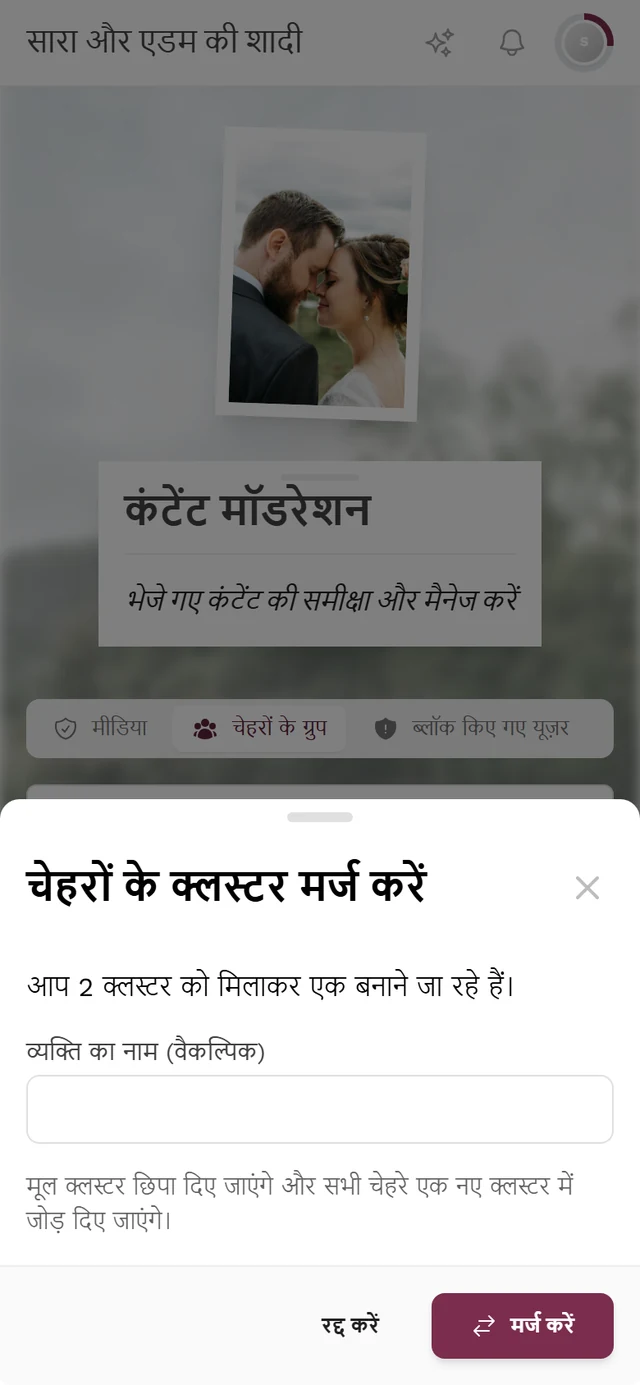 डायलॉग चेहरों के क्लस्टर मर्ज करें, जिसमें क्लस्टर की संख्या, फ़ील्ड व्यक्ति का नाम (वैकल्पिक) और बटन रद्द करें व मर्ज करें हैं