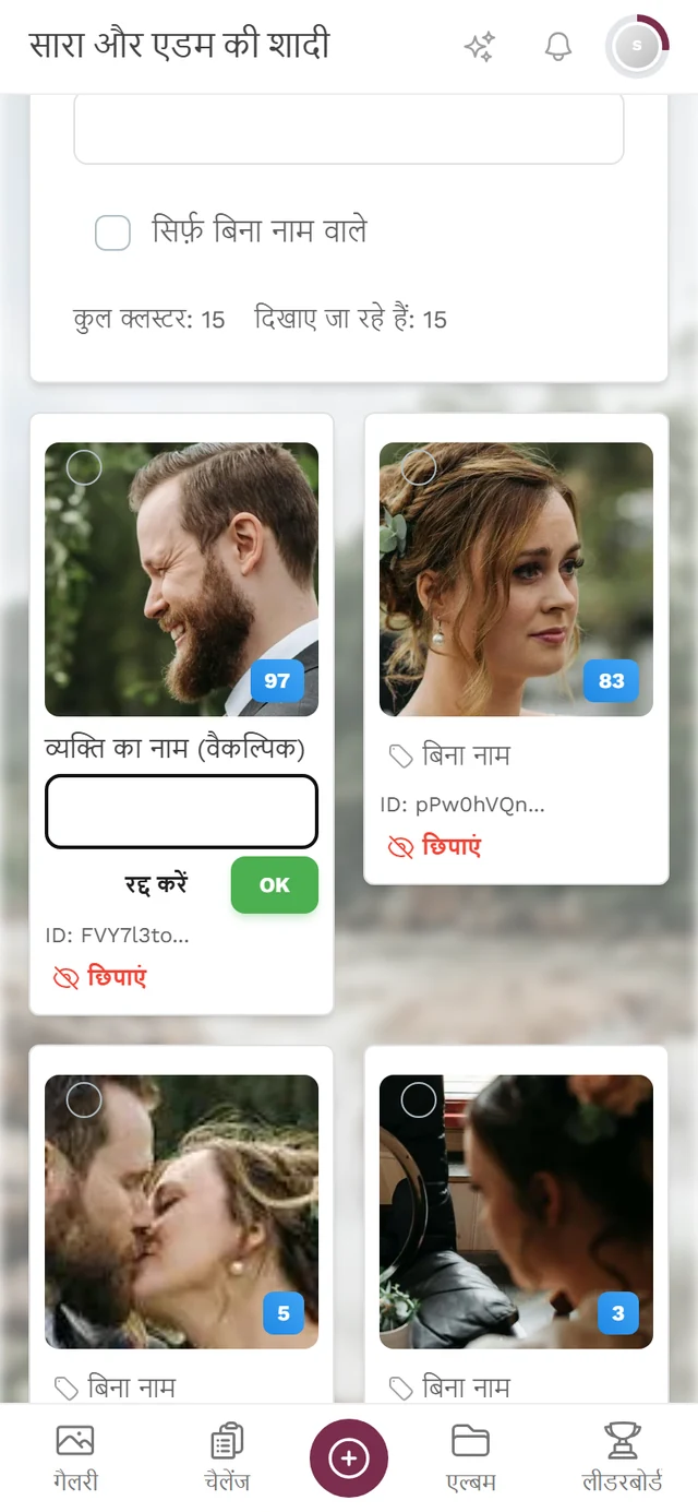 नाम बदलने वाले मोड में क्लस्टर टाइल, जिसमें फ़ील्ड व्यक्ति का नाम (वैकल्पिक) और बटन रद्द करें व ठीक है दिख रहे हैं