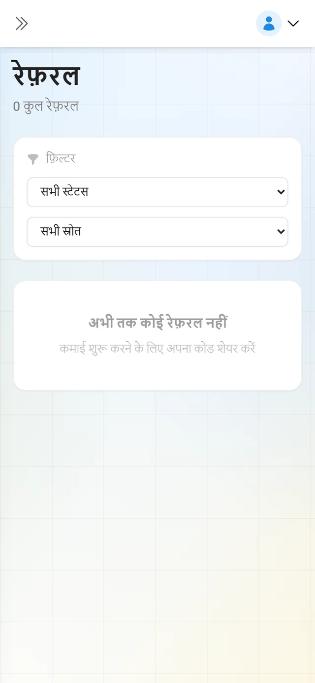 रेफ़रल की सूची, जिसमें हर एंट्री का स्टेटस है