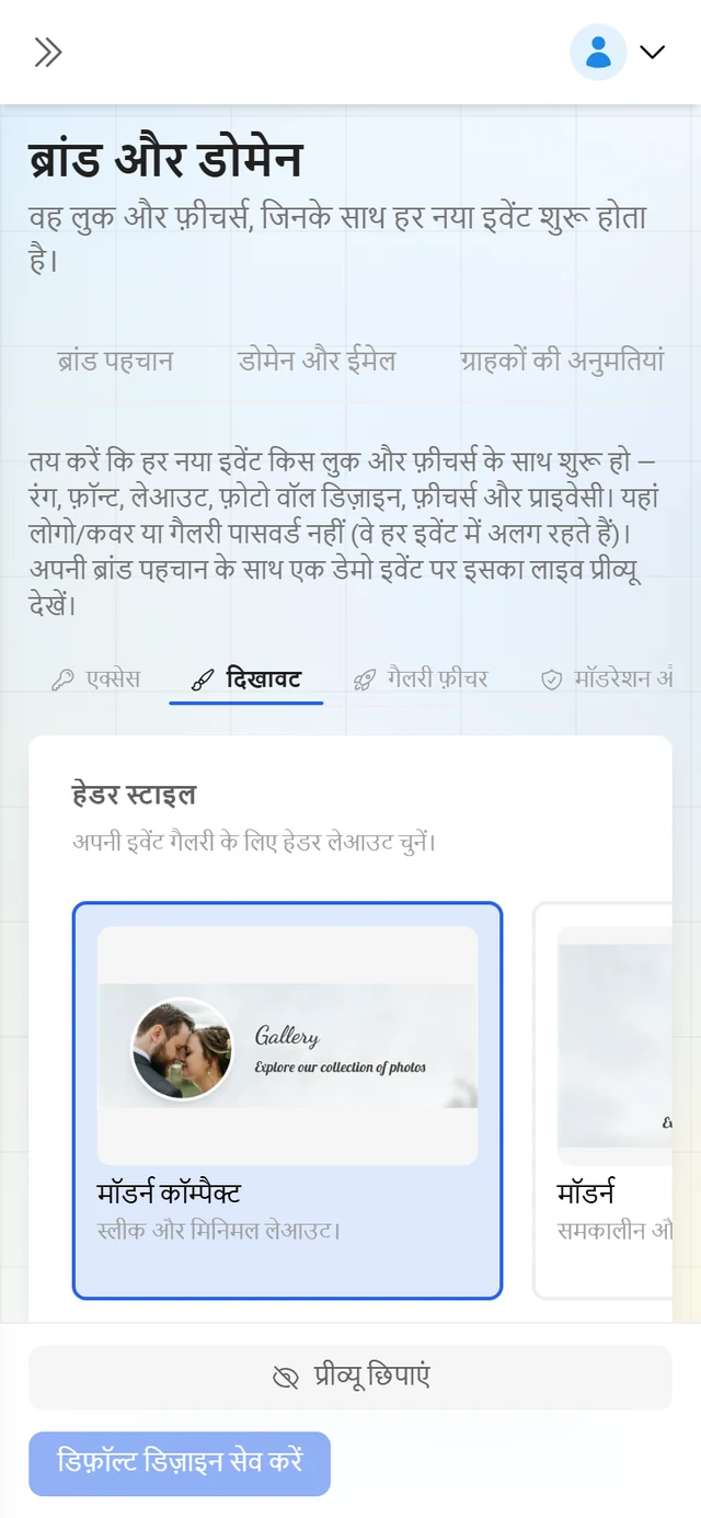 डिफ़ॉल्ट डिज़ाइन टैब, स्टाइल, फ़ोटो वॉल और प्राइवेसी की शुरुआती सेटिंग्स के साथ