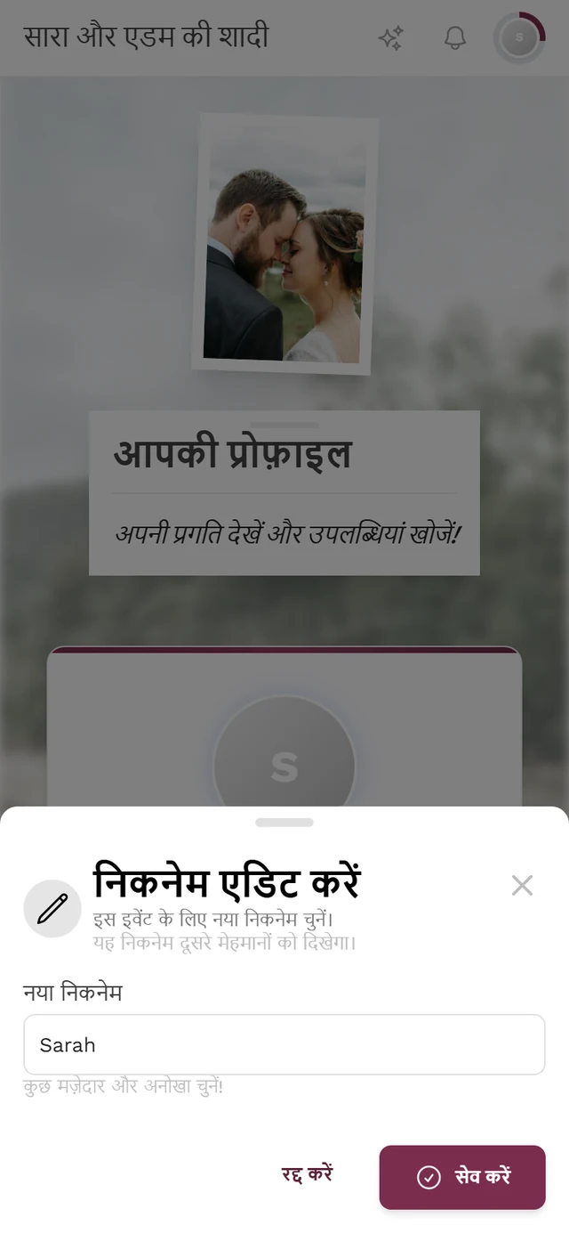 निकनेम एडिट करने का डायलॉग