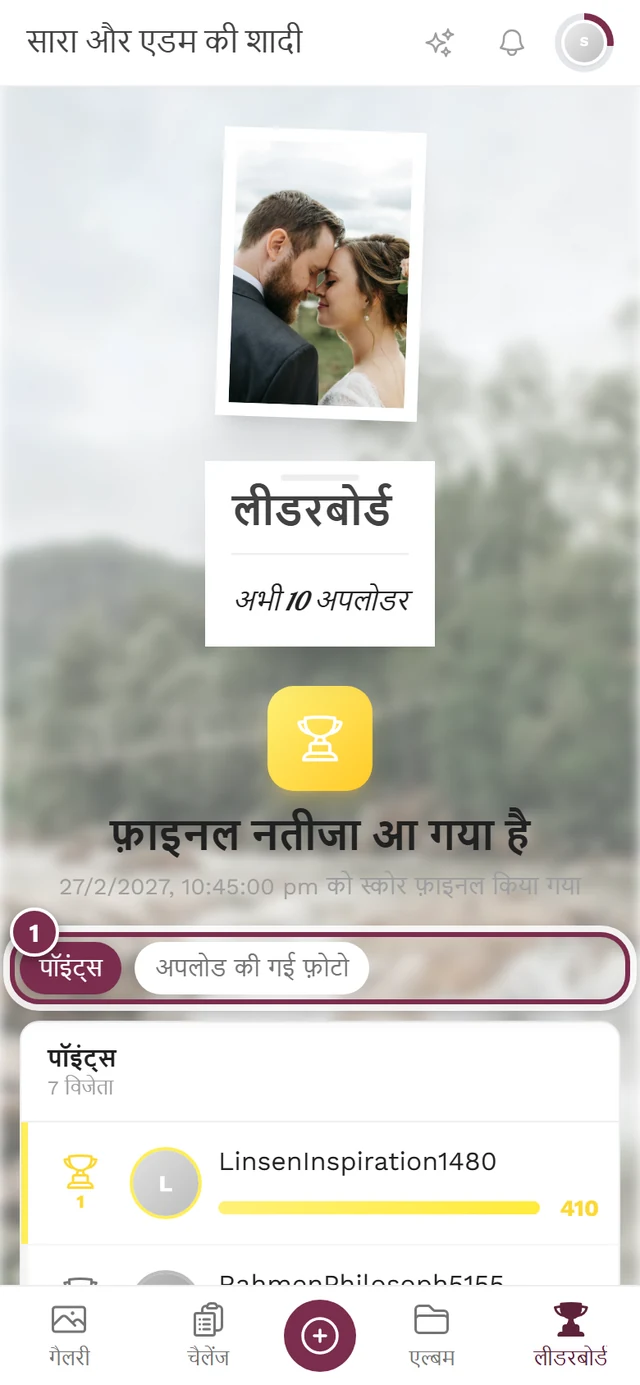 विजेताओं की सूची के ऊपर पॉइंट्स और अपलोड की गई फ़ोटो वाली चिप पट्टी