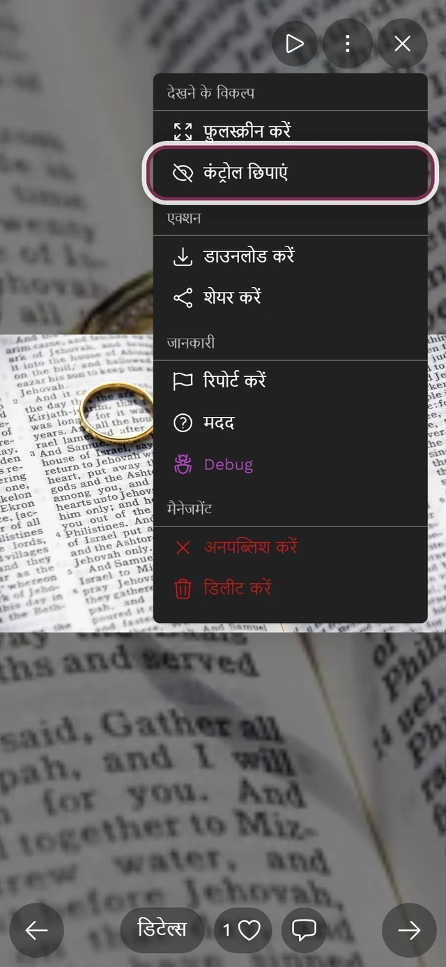 फ़ुलस्क्रीन व्यू का खुला तीन-बिंदु मेन्यू, कंट्रोल छिपाएं एंट्री हाइलाइट है