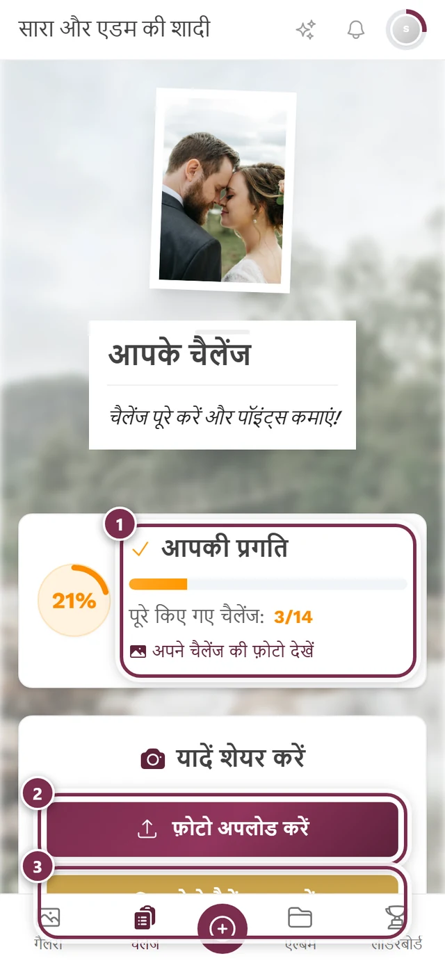 चैलेंज पेज, जिसमें तीन निशान हैं: प्रोग्रेस, फ़ोटो अपलोड, फ़ोटो चैलेंज पूरा करें