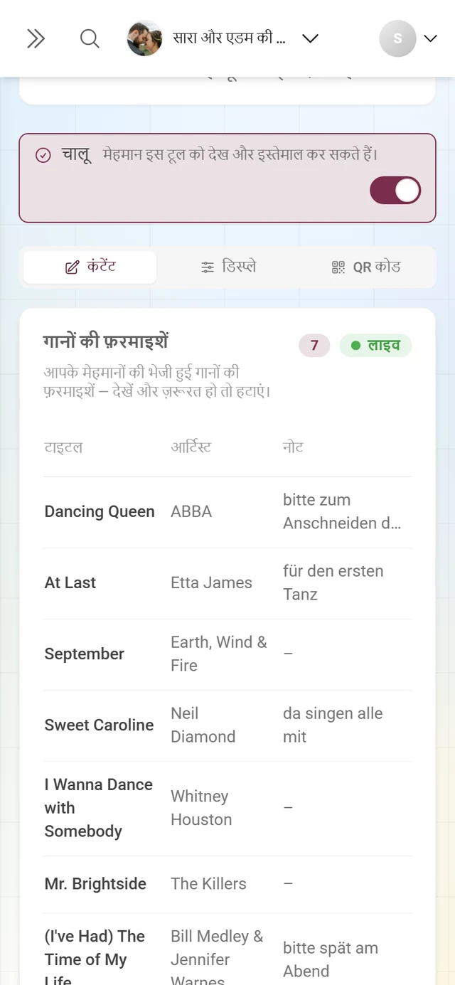 गानों की फ़रमाइश की लाइव लिस्ट, जिसमें शीर्षक, कलाकार और भेजने वाला है