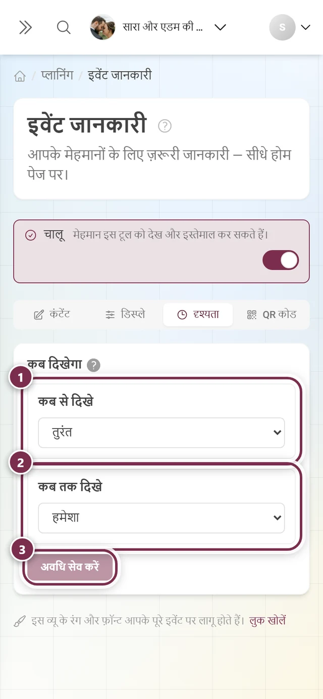 टैब दृश्यता, जिसमें कब से दिखे तुरंत पर, कब तक दिखे हमेशा पर और बटन अवधि सेव करें है