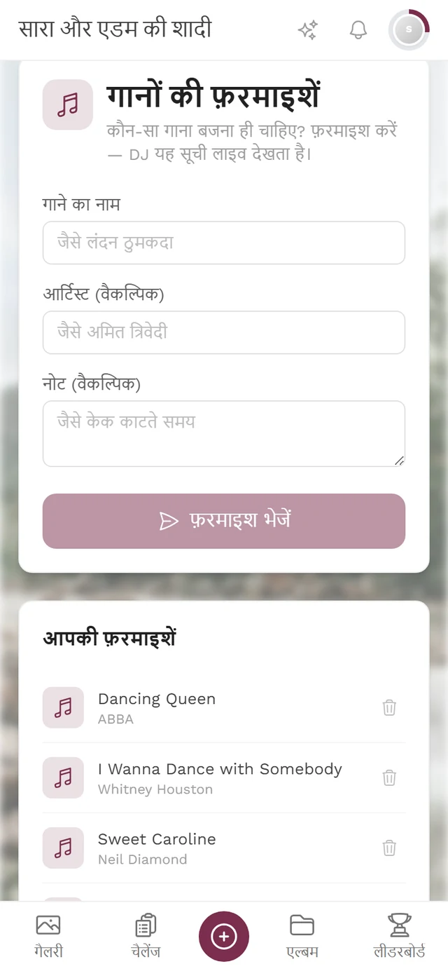 गानों की फ़रमाइश का फ़ॉर्म, जिसमें गाने का नाम, आर्टिस्ट और नोट के फ़ील्ड हैं