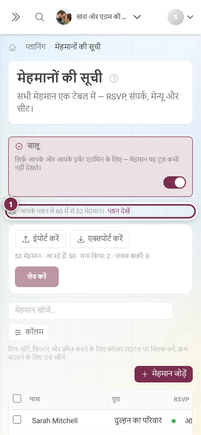 मेहमानों की सूची, जिसमें एक्शन बार के ऊपर पतली सूचना पट्टी चिह्नित है
