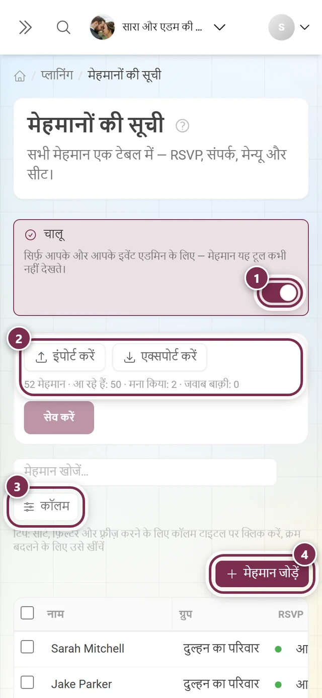 मेहमानों की सूची, जिसमें एक्टिव स्विच, इंपोर्ट और एक्सपोर्ट, कॉलम बटन और मेहमान जोड़ें चिह्नित हैं