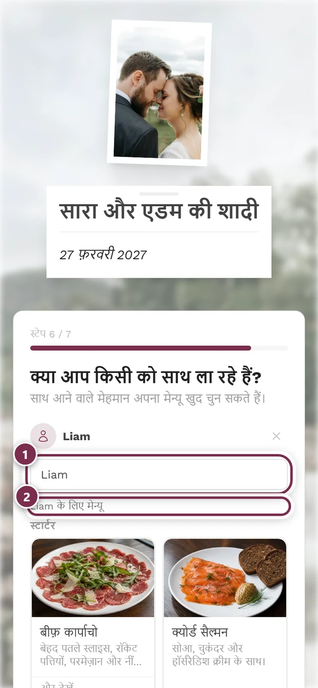 साथ आने वाले मेहमान के नाम के फ़ील्ड और शीर्षक रोहन के लिए मेन्यू वाला स्टेप
