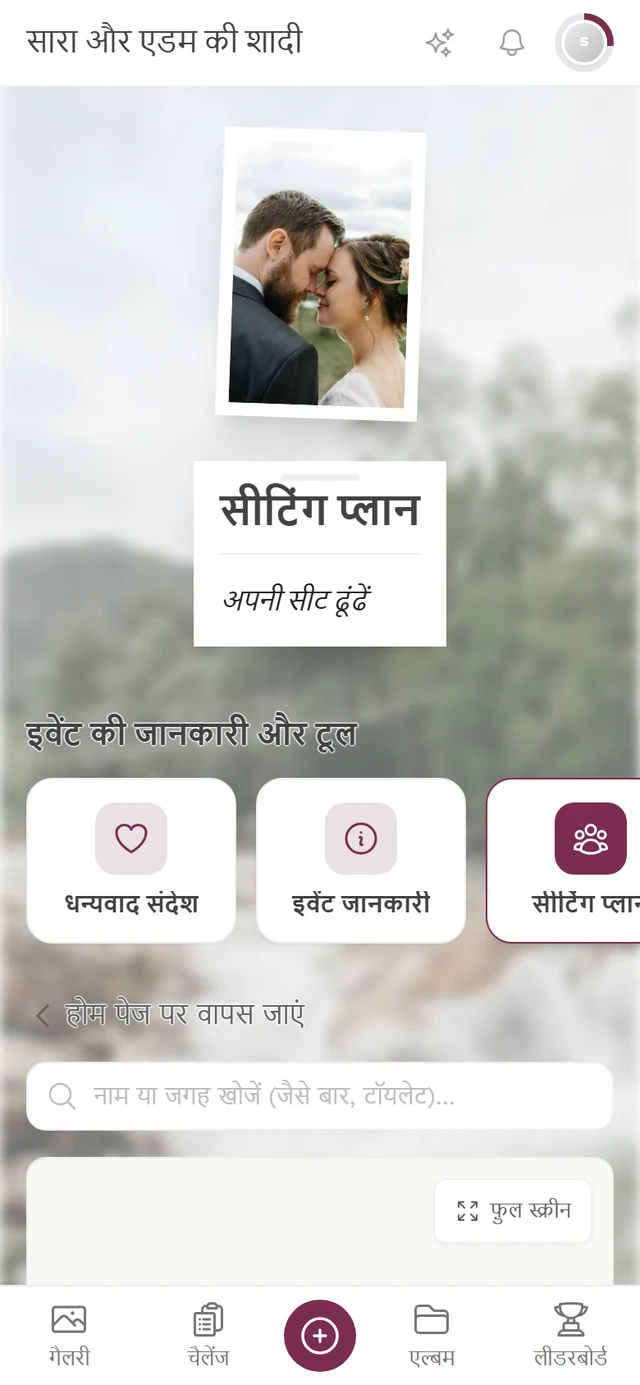 सीटिंग प्लान का पेज, जिसमें प्लान के ऊपर सर्च बॉक्स है