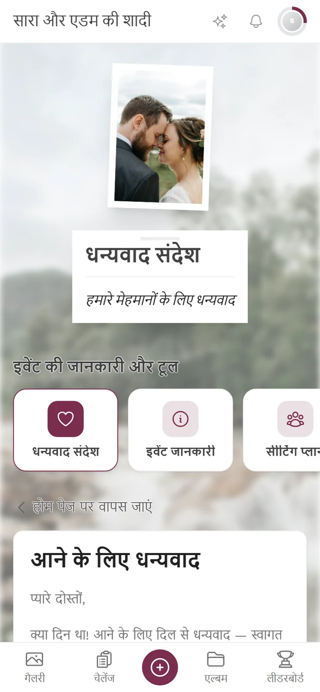 मेहमान के नज़रिए से धन्यवाद संदेश, जिसमें शीर्षक, टेक्स्ट और हाइलाइट की गई धन्यवाद संदेश टाइल है