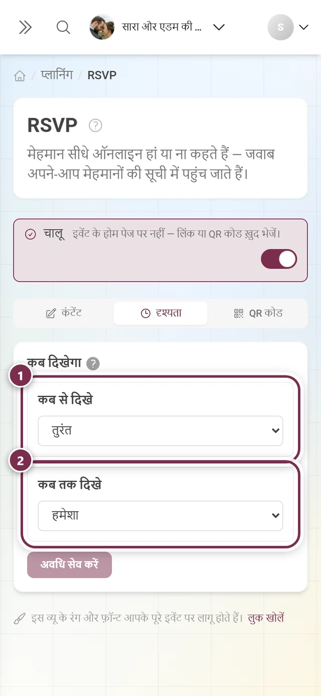 दृश्यता टैब, कब से दिखे और कब तक दिखे के साथ