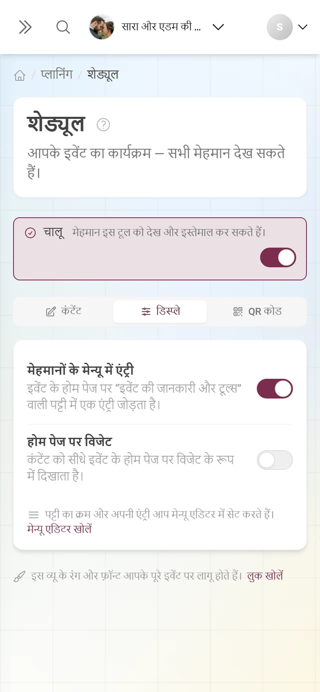 डिस्प्ले टैब, विजेट और मेहमानों के मेन्यू के स्विच के साथ