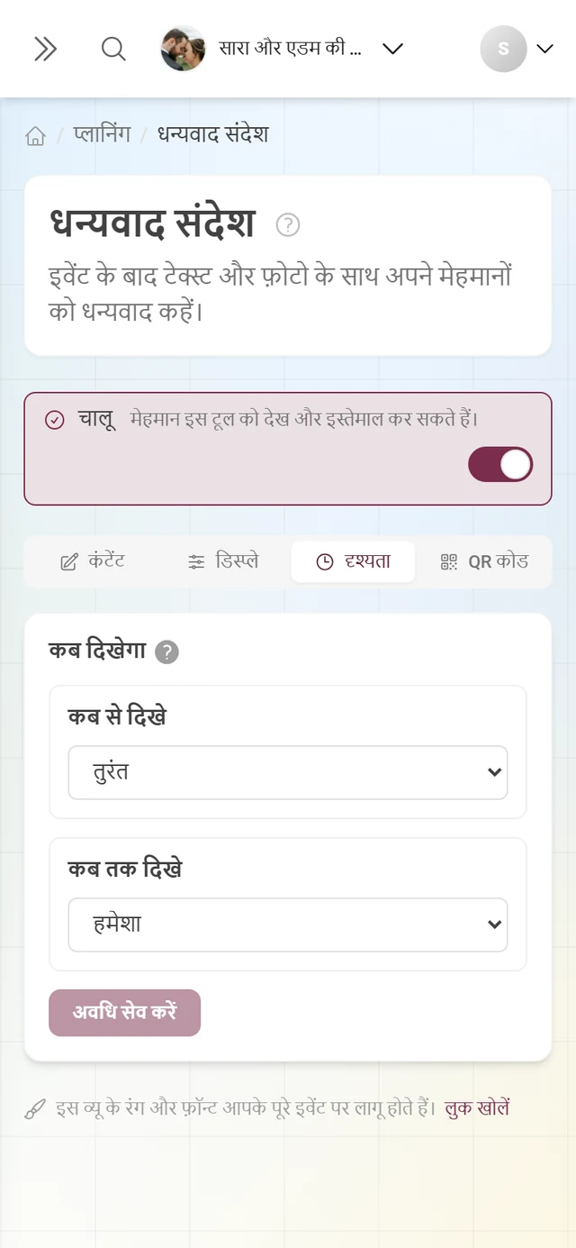 दृश्यता टैब, शुरू और अंत के समय के मोड के साथ