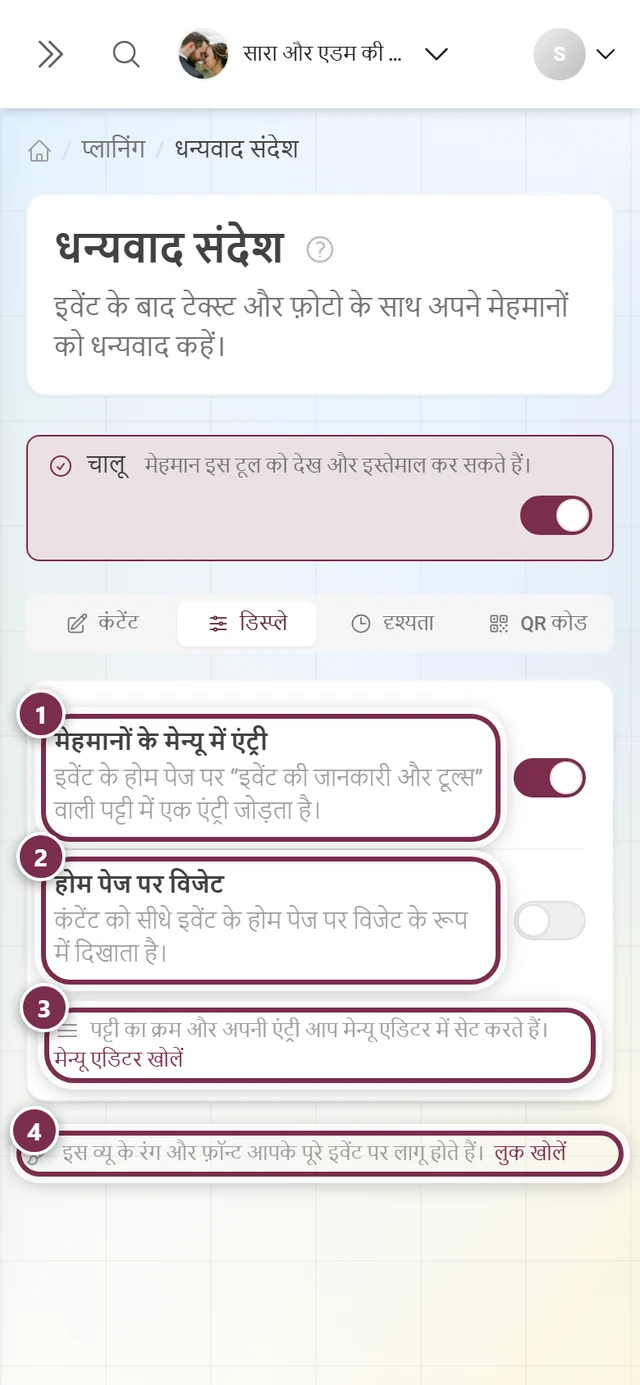 डिस्प्ले टैब, मेहमानों के मेन्यू और होम पेज विजेट के स्विच और दो अन्य लिंक के साथ