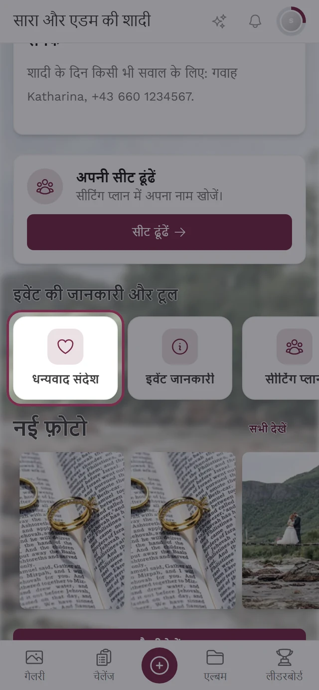 मेहमानों की नज़र में इवेंट की जानकारी और टूल की पट्टी में धन्यवाद संदेश की टाइल