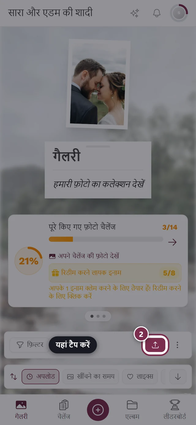 गैलरी में अपलोड बटन हाइलाइट किया हुआ