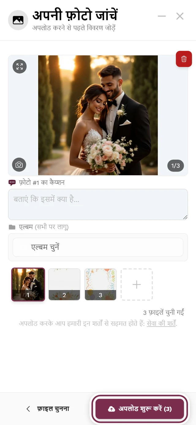 अपलोड की जांच वाली स्क्रीन, जिसमें बड़ा प्रीव्यू, थंबनेल पट्टी और चिह्नित अपलोड शुरू करें बटन है