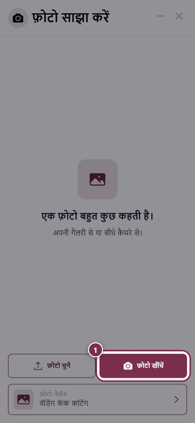 अपलोड डायलॉग, जिसमें फ़ोटो खींचें बटन हाइलाइट है