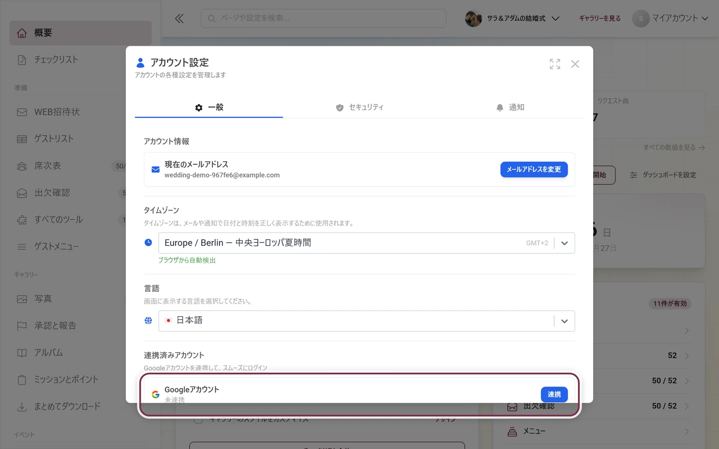 連携済みアカウントのセクションで、Googleアカウントの行が目立つアカウント設定