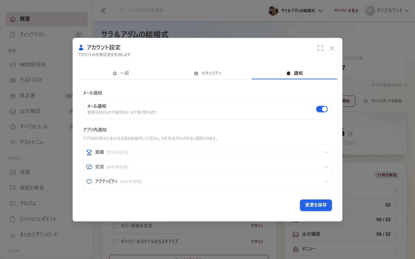 「通知」タブが選択されたアカウント設定ダイアログ