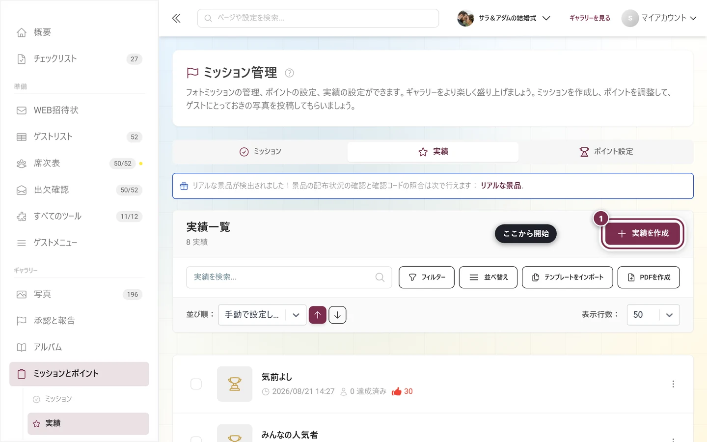 一覧の上にある実績を作成ボタンが赤く示された実績の管理画面