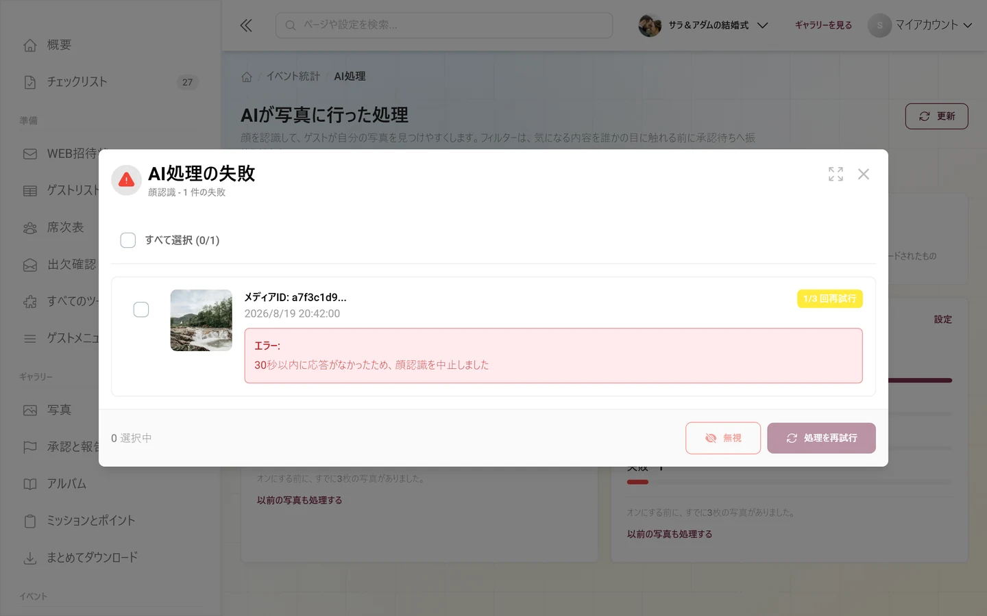 サムネイル、試行回数のラベル、赤いエラーボックスが付いた1件の項目があるAI処理の失敗ダイアログ