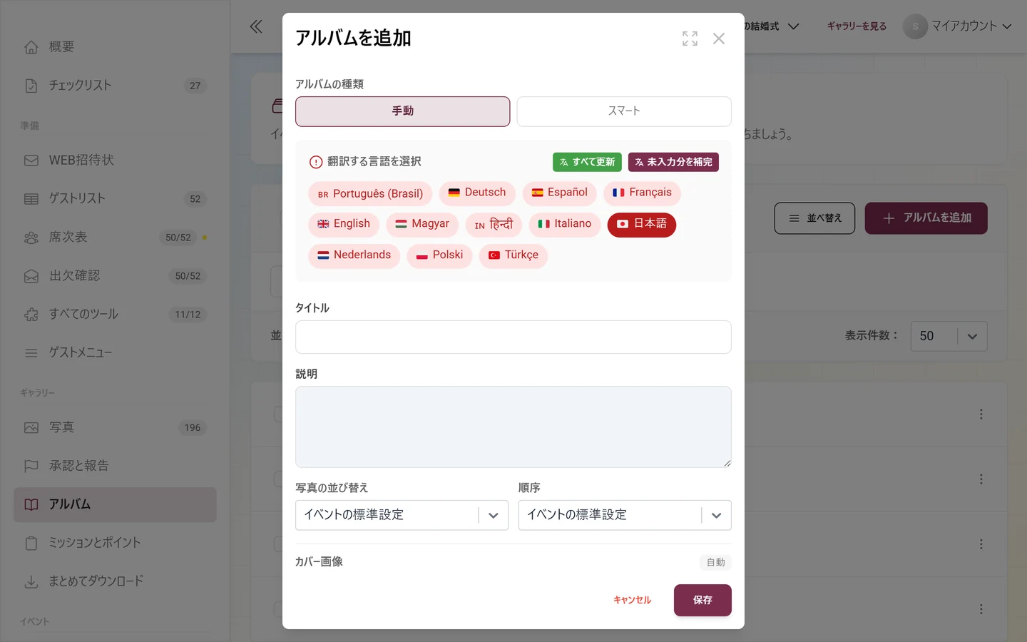 アルバムの種類、タイトル、説明、写真の並び順、カバー画像があるアルバム追加ダイアログ