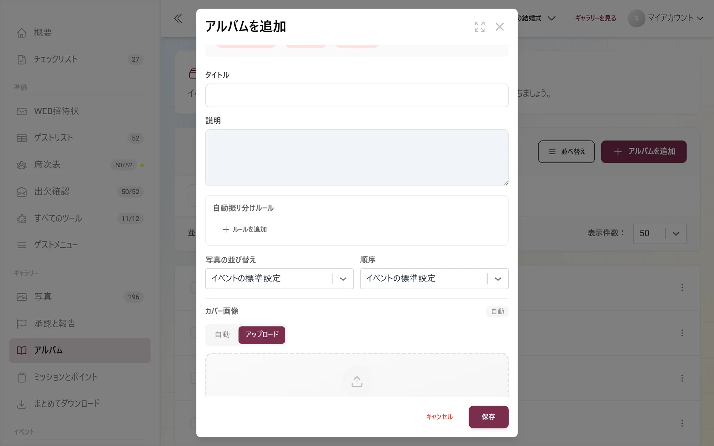 自動振り分けルールの欄とルールを追加ボタンがあるアルバムのダイアログ