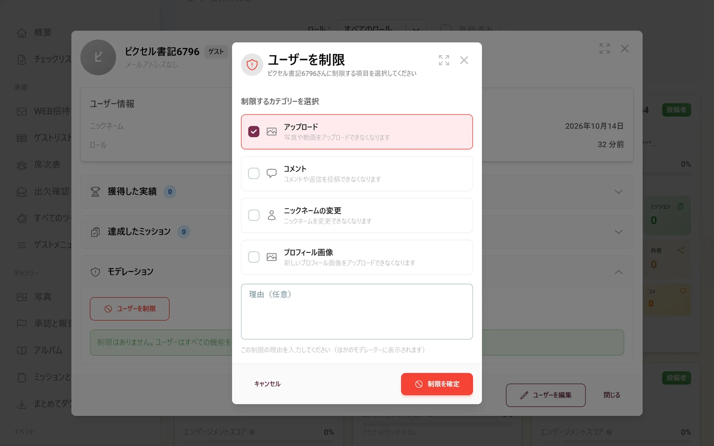 ユーザーを制限ダイアログ。4つのカテゴリー、チェック済みのアップロード、理由欄がある