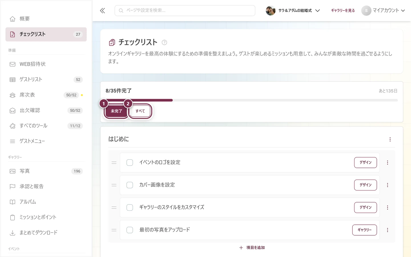チェックリストのフルビューの上部。フィルターボタンの未完了とすべてに印が付いている