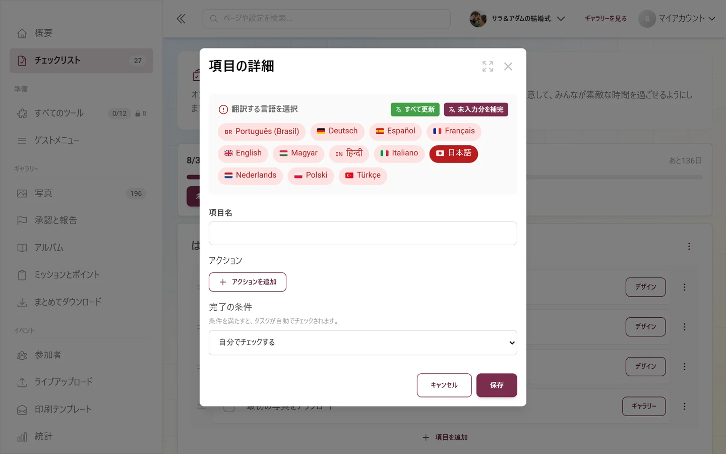 項目の詳細ダイアログ。言語の切り替え、項目名、アクションを追加、完了の条件の選択がある