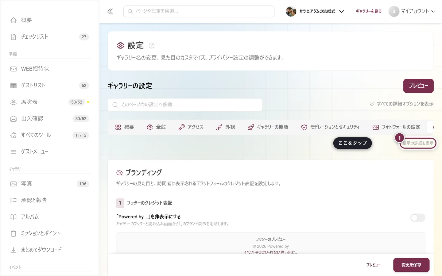 継承の詳細の切り替えが強調表示されたホワイトラベルタブ