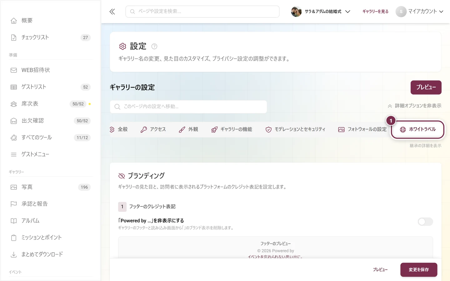 ホワイトラベルタブが強調表示された設定のタブバー