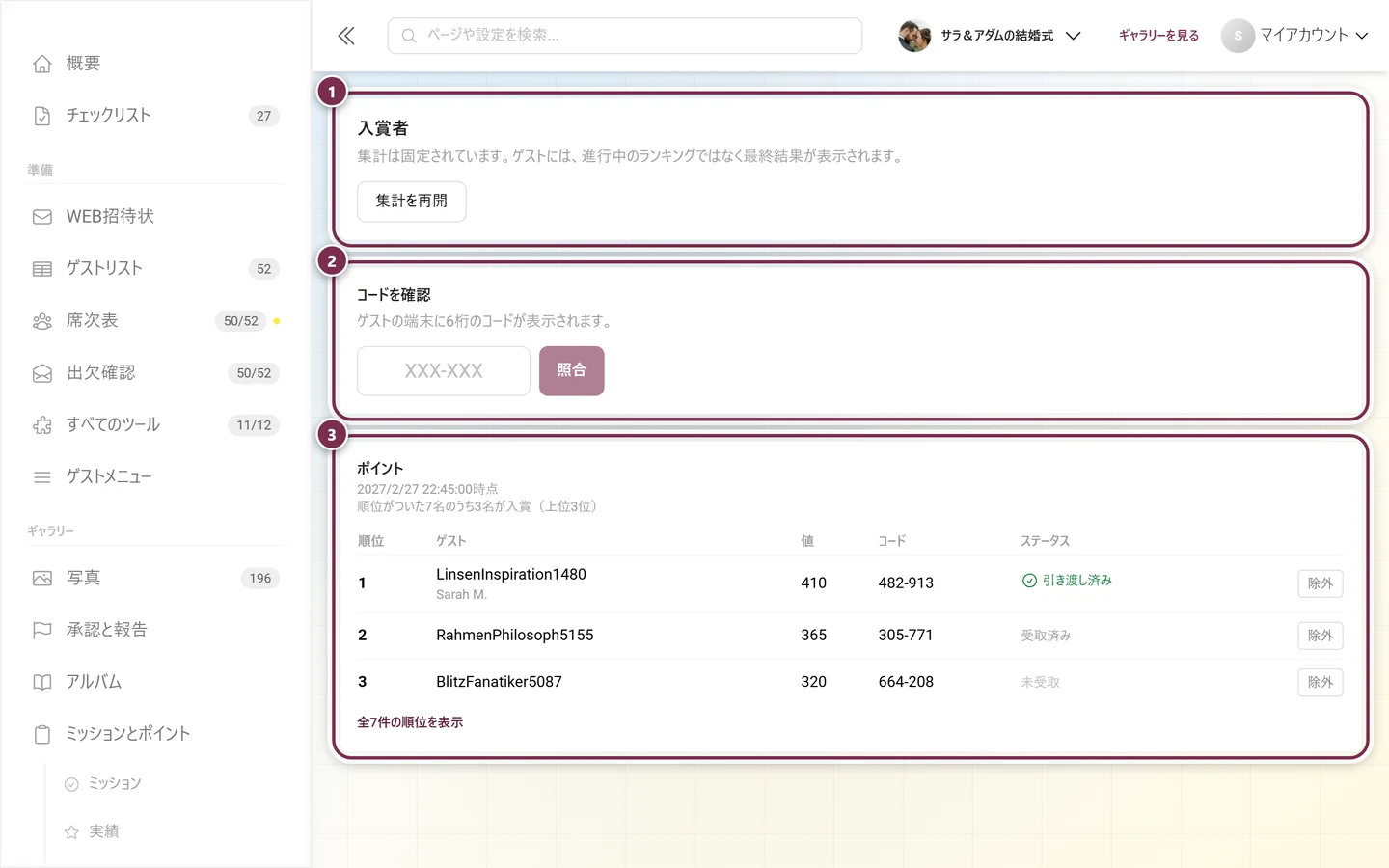 入賞者のブロック、コードの確認欄、ポイントの集計表がある入賞者ページ