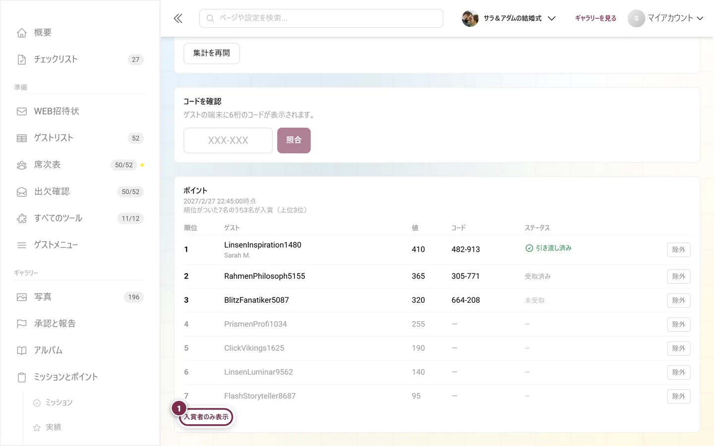 7位までの全順位が表示された入賞者の表。4位から7位にはコードがない