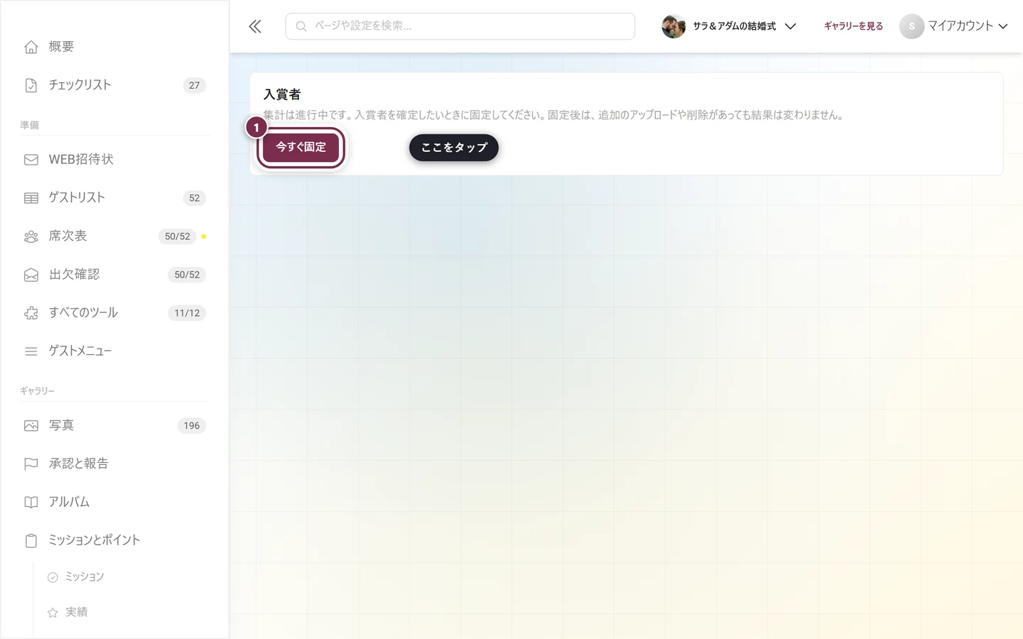 集計が進行中であることを示す入賞者ブロックと、今すぐ固定ボタン