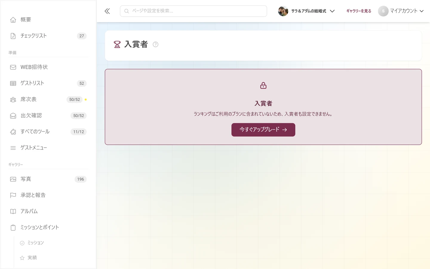 鍵のアイコンと今すぐアップグレードのボタンがあるロックされた入賞者ページ