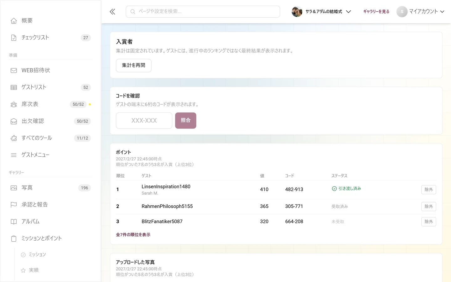 ポイントとアップロードした写真の2つの表が上下に並び、それぞれに入賞者がいる