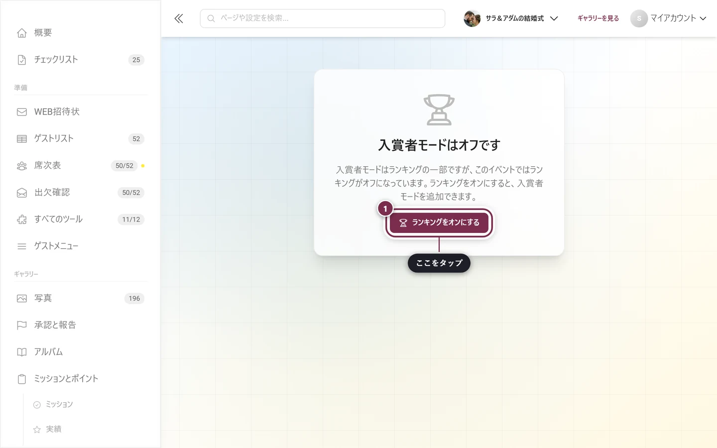 ランキングがオフというお知らせと、ランキングをオンにするボタン