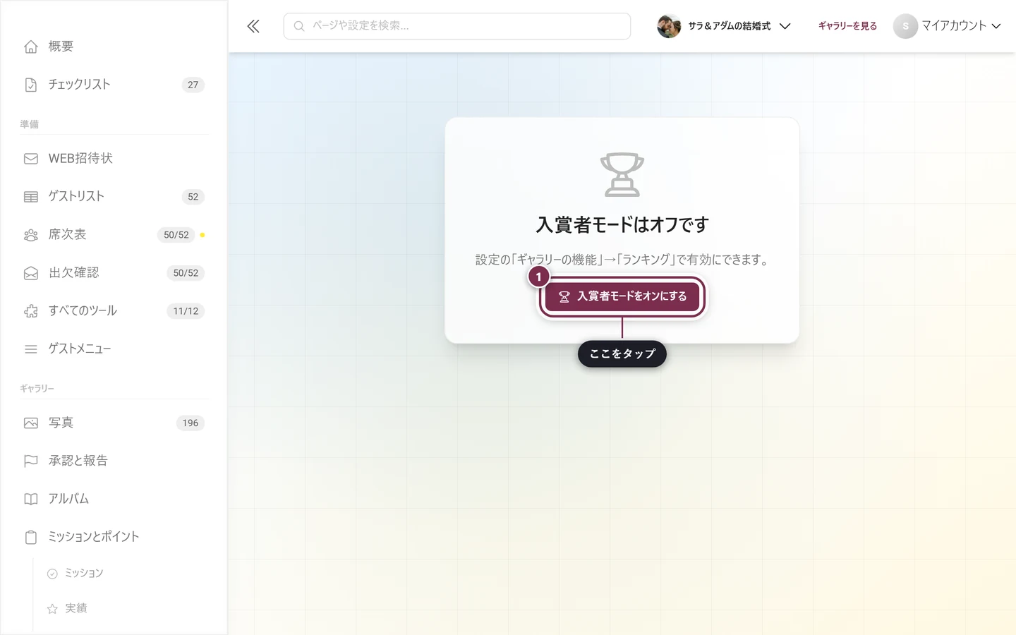 入賞者モードがオフというお知らせと、入賞者モードをオンにするボタン